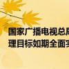 国家广播电视总局、工业和信息化部：确保电视操作复杂治理目标如期全面实现