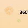 360翻译韩语（360翻译）