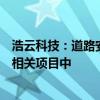 浩云科技：道路安全智能化管理平台应用于智慧高速公路的相关项目中