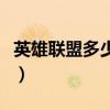 英雄联盟多少集可以加好友（英雄联盟多少集）