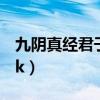 九阴真经君子堂镇派武学（九阴真经君子堂pk）