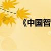《中国智·惠世界》案例集正式发布