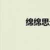 绵绵思远道全诗（绵绵思远道）