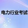 电力行业考试中心登陆（电力行业考试中心）