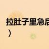 拉肚子里急后重吃什么药（里急后重吃什么药）
