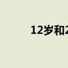 12岁和20岁（12岁和24岁那对）