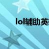 lol辅助英雄大全图鉴（lol辅助英雄）