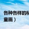 各种各样的桥儿童画怎么画（各种各样的桥儿童画）