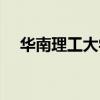 华南理工大学专业（东华理工大学专业）