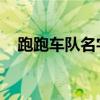 跑跑车队名字大全 唯美（跑跑车队名字）