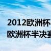 2012欧洲杯半决赛德国vs意大利回放（2012欧洲杯半决赛）