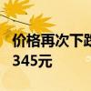 价格再次下跌 飞天茅台散瓶批发参考价降至2345元