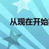 从现在开始英文短语（从现在开始英文）