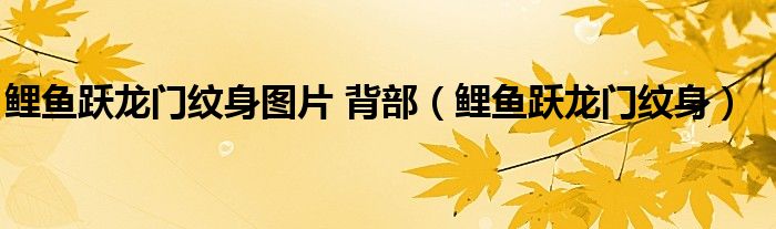 鲤鱼跃龙门纹身图片 背部（鲤鱼跃龙门纹身真正的含义）