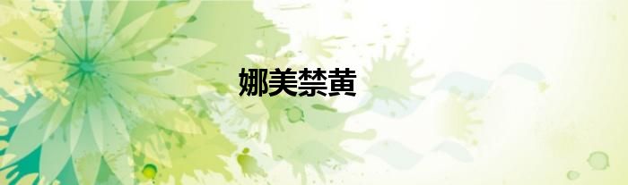 娜美禁黄