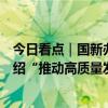 今日看点｜国新办将举行新闻发布会，工信部部长金壮龙介绍“推动高质量发展”相关情况