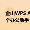 金山WPS AI 2.0正式发布！新增AI写作等4个办公助手