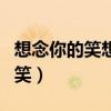 想念你的笑想念你白色袜子是啥歌（想念你的笑）