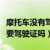 摩托车没有驾驶证可以上牌吗（摩托车上牌需要驾驶证吗）