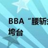 BBA“腰斩式促销”后 最大汽车经销商面临垮台