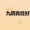 九阴真经好玩么知乎（九阴真经好玩么）
