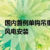 国内首例单钩吊重5000吨全回转起重船舶下水：可用于海上风电安装