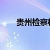 贵州检察机关依法对申振东决定逮捕