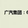 广汽集团：6月汽车销量同比下降30.77%