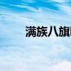 满族八旗哪一旗最厉害（满族八旗）
