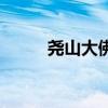 尧山大佛高度多少米（尧山大佛）