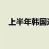 上半年韩国进口汽车中混动车型占近一半