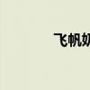飞帆奶粉配方表（飞帆奶粉）