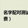 名字配对测试婚姻指数（名字婚姻配对测试免费）