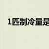 1匹制冷量是多少（1匹制冷量是多少kw）