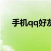 手机qq好友印象标签（qq标签和印象）