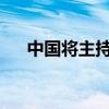 中国将主持铁路自动驾驶国际标准制订