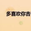 多喜欢你吉他谱简谱（多喜欢你吉他谱）