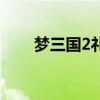 梦三国2礼包兑换码（梦三国2礼包）