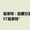 易事特：股票交易将被实施其他风险警示 股票简称变更为“ST易事特”