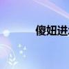 傻妞进城小品哑剧（傻妞进城）