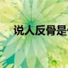 说人反骨是什么意思（反骨是什么意思）