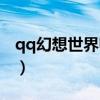 qq幻想世界师缘度奖励（qq幻想世界师缘度）