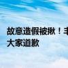 故意造假被揪！丰田汽车：完成调查未发现新的违规案例 给大家道歉