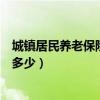 城镇居民养老保险每月领多少钱（城镇居民养老保险每月领多少）