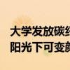 大学发放碳纤维录取通知书：厚度仅0.2mm 阳光下可变颜色