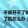 平板开不了机也充不了电怎么回事（平板开不了机怎么办）