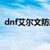 dnf艾尔文防线在哪（dnf艾尔文和黑珍珠）
