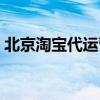 北京淘宝代运营公司排行（北京淘宝代运营）