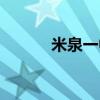 米泉一中高考喜报（米泉一中）