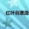 红叶谷漂流什么时候开始（红叶谷漂流）